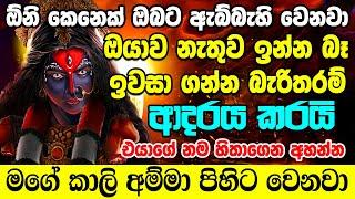 ඇහිපිය ගහන සැනින් හිතේ තියෙන ඕනෑම ආදරයක් ඉටුවෙනවා - කාලි අම්මා වශී මන්ත්‍රය Kali Washi Manthra