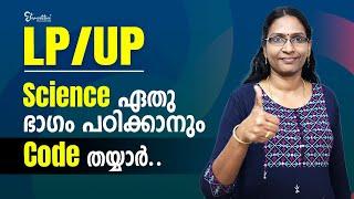 LPSA/UPSA EXAM | SCIENCE STUDY TIPS | SCIENCE കോഡിലൂടെ പഠിക്കാം | LPSA/UPSA EXAM 2023