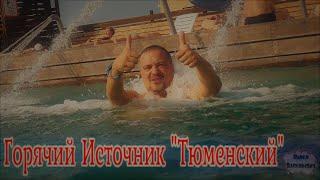 ОТДЫХ В ТЮМЕНИ / ГОРЯЧИЙ ИСТОЧНИК "ТЮМЕНСКИЙ"