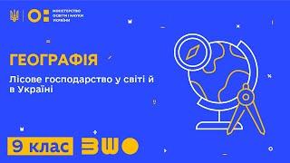 9 клас. Географія. Лісове господарство у світі й в Україні