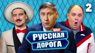 Русская дорога | Выпуск 2