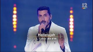 קובי מרימי - Hallelujah | מתוך הכוכב הבא לאירוויזיון בתל אביב - Kobi Marimi