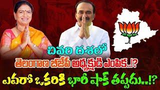 The final stage of the selection of the Telangana BJP president..!? | Etala Rajender | DK.Aruna