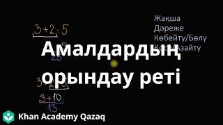 Амалдардың орындау реті | Математика 6 - сынып | Қазақ Хан Академиясы