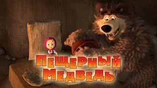 Маша и Медведь - Пещерный медведь  (Серия 48)