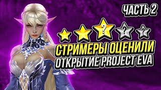 Стримеры оценили открытие новых серверов Project Eva (Lineage 2 Essence) Часть 2. #l2 #la2 #lineage2