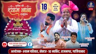 [LIVE] :- तृतीय श्री श्याम बाबा संकीर्तन~आयोजक :- श्याम परिवार सेक्टर 10, मार्केट राजनगर गाजियाबाद |