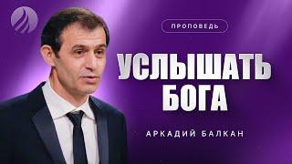 #проповедь – УСЛЫШАТЬ БОГА – Аркадий Балкан / Центр духовного возрождения, Los Angeles