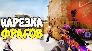 CSGO Нарезки 5