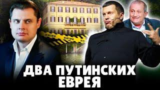 Два путинских еврея | Евгений Понасенков