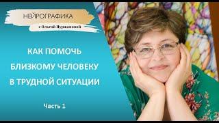 Нейрографика - Как помочь близкому человеку в трудной ситуации - часть 1