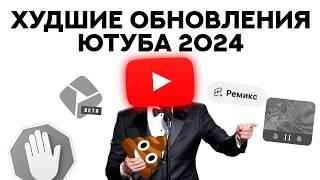 Самые ХУДШИЕ обновления Ютуба в 2024