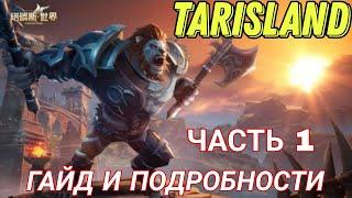 ММОРПГ TARISLAND - НЕБОЛЬШОЙ ГАЙД ДЛЯ НОВИЧКОВ НА СТАРТЕ ИГРЫ!