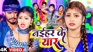 #Video | नईहर के यार | #Aashish Yadav #Khushi Kakar | Naihar Ke Yar | New Maghi Song 2024