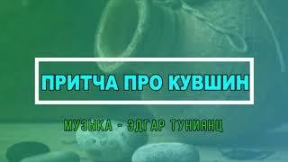 ПРИТЧА ПРО КУВШИН. МУЗ - Э.Туниянц