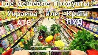 ЦЕНЫ НА ПРОДУКТЫ УКРАИНА и КРЫМ/ГДЕ ДЕШЕВЛЕ ПРОДУКТЫ?