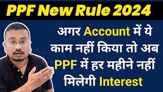 PPF New Money Deposit Rule 2024 । ये गलती करने पर अब PPF में नहीं मिलेगी Interest