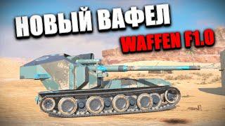 ДОЛГОЖДАННАЯ ВАФЛЯ Е100 УЖЕ В ИГРЕ 🟥Стрим по WOT BLITZ