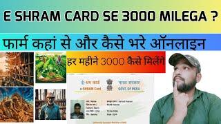 ई-श्रम कार्ड से 2024 में 100 रुपया रोजाना पाने के लिए बस ये फॉर्म भर दो || E Shram Card ₹3000