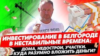 "Белгородский Рынок Недвижимости: Взлет или Спад? Цены на Дома и Тенденции"