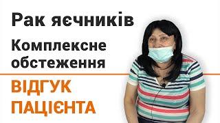 Рак яєчників. Комплексне обстеження - відгук пацієнтки клініки Добрий Прогноз