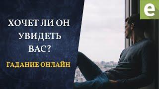 Хочет ли он вас увидеть?  Гадание от Ксении Матташ