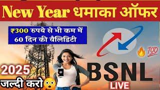 LIVE: BSNL दे रहा Jio,Airtel को टक्कर, new year 2025 का सबसे सस्ता रिचार्ज प्लान किया लॉन्च #bsnl