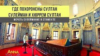 Могилы Султана Сулеймана и Хюррем Султан. Стамбул, мечеть Сулеймание, Турция 2019