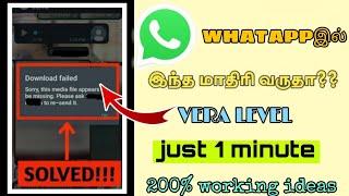 Sorry this media file doesn't exist on your internal storage tamil #whatsap #filedoesnot #recover