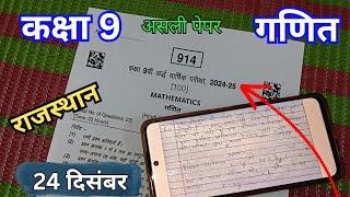 13 दिसंबर कक्षा 9 गणित का असली अर्धवार्षिक पेपर 2024 / class 9th maths ardhvaarshik paper 2024