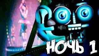  ПОЛНОЕ ПРОХОЖДЕНИЕ  Five Nights at Freddy's Sister Location - НОЧЬ 1