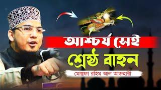 আশ্চর্য সেই শ্রেষ্ঠ বাহন। মোস্তফা রহিম আল আজহারী। #bangla_waz_2023। Ruposhi bangla production