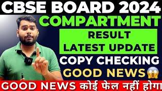 CBSE Compartment Exam 2024 Result Latest Update  |Copy Checking Latest Update |compartment exam 2024