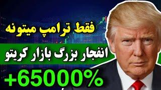 فووووری  اگه این اتفاق بیوفته همه چیز به طور فضایی رشد میکنه / برنامه ترامپ