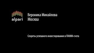 Секреты успешного инвестирования в ПАММ-счета Альпари