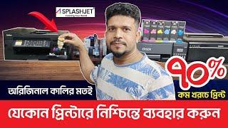 যেকোন প্রিন্টারে নিশ্চিন্তে ব্যবহার করুনSplashjet Ink Price in Bangladesh