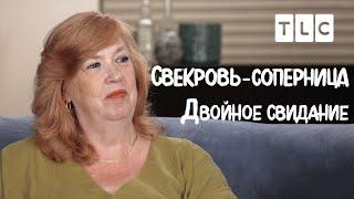 Двойное свидание | Свекровь-соперница | TLC