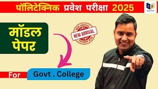  POLYTECHNIC ENTRANCE EXAM - 2025 मॉडल पेपर FOR GOVT. COLLEGE | ER ASHOK SIR