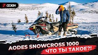 Реальный тест китайского снегохода AODES SnowCross 1000 в Приисковом!