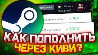 Как пополнить Steam через Qiwi 2021 | Не работает пополнение стим через киви | Как пополнить стим