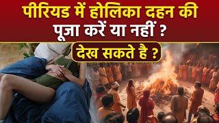 Holika Dahan During Periods: पीरियड में होलिका दहन की पूजा कैसे करें,देख सकते है या नहीं ?