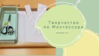 Организация творчества по Монтессори. Сеты. Как создавать?