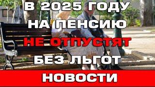 На пенсию по старости в 2025 году выйти будет нельзя без льгот