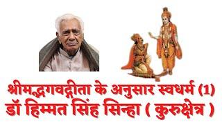 श्रीमद्भगवद्गीता में स्वधर्म ( 1 ) SWADHARMA IN GEETA _ Dr HS Sinha | The Quest