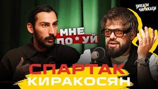 Спартак Киракосян - Бизнес, команда и правила жизни / Чикаем и Чирикаем