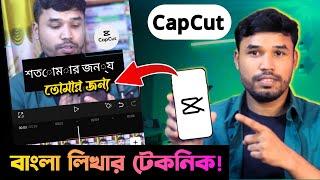 CapCut দিয়ে বাংলা লেখার সমস্যার সমাধান  | Capcut Bangla Text Problem | Capcut Editing Bangla