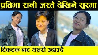 Prativa Rani Rai Don जस्तै देखिने Susma Rai Tik Tok मा दर्सकको मन जित्दै ।। DAKSUTV || PRATIVA RANI