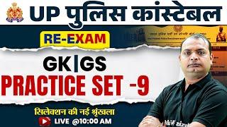 UP Police Re Exam 2024 | UP Police Constable GK GS Practice Set-9 | UP Constable GK GS | Vikrant Sir