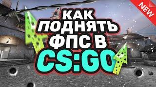 ЛАГАЕТ CS:GO?! ЭТО ВИДЕО ДЛЯ ТЕБЯ! (100% РАБОЧИЙ СПОСОБ УВЕЛИЧИТЬ FPS В 2022 ГОДУ!)