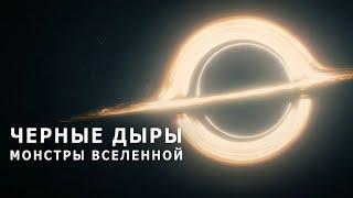 Черные дыры - Монстры Вселенной. (Документальный фильм).